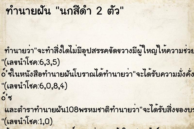 ทำนายฝันนกสีดำ2ตัว ทำนายฝันทำนายฝันนกสีดำ2ตัว
